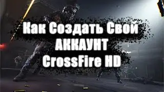 Как Легко Играть Своим Аккаунтом в Китайский CrossFire и CFHD