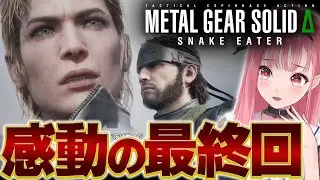 【最終回】VTuberあしゅりー、ザ・ボスの“最後の言葉”が重すぎた…【METAL GEAR SOLID Δ：SNAKE EATER】