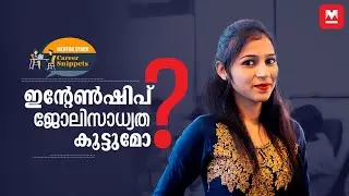 ഇന്റേൺഷിപ് ചെയ്താൽ ഇഷ്ടപ്പെട്ട ജോലി കിട്ടുമോ? | Career Tips | Internship