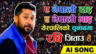 ए नेपाली दाइ ए नेपाली भाइ येस्पालिको चुनाबमा रबि जिताउ है New nepali rabilamichhane song