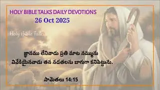 Holy Bible Talks - Daily Deviations Telugu - 26 Oct 2025