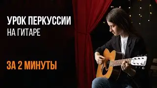 Перкуссия на гитаре | Приемы, которые вы не знали | Фингерстайл щелчок и ещё девять приемов