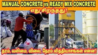 Manual concrete vs Ready mix concrete which is best concrete method in tamil