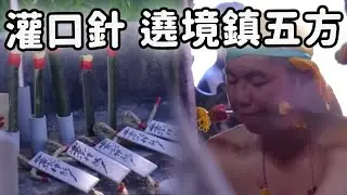降駕灌口針！遶境鎮五方 在金門的王爺祖廟！｜  寶島神很大online