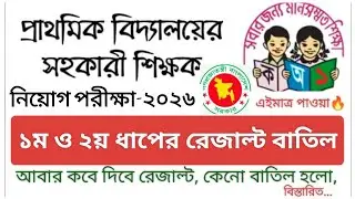 primary result |praimary result kobe dibe | প্রাইমারি ১ম ও ২য় ধাপের রেজাল্ট কবে দিবে | ১ম ও ২য় ধাপ