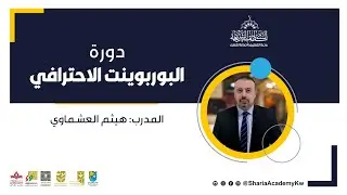 دورة البوربوينت الاحترافي من تقديم الاستاذ هيثم العشماوي