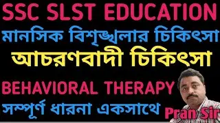 SLST EDUCATION || BEHAVIOUR THERAPY || আচরনবাদি চিকিৎসা ||