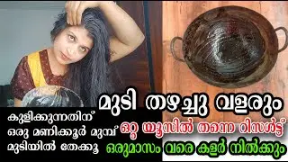 മുടി തഴച്ചു വളരും ഒരു മാസം വരെ കളർ നിക്കും /poppy vlogs