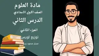 الصف الاول الاعدادي | الدرس الثاني| الجدول الدوري تصنيف العناصر| التوزيع الالكتروني|⚡🧠⚡