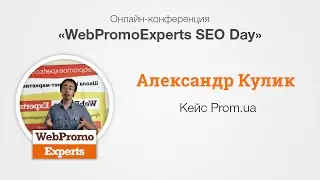 Кейс Prom.ua.  SEO Day 12.02.2016