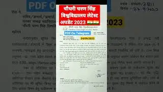 Ccs University Latest update 2023 | ccsu result 2023 || आज की सबसे बड़ी खबर | ccs University meerut