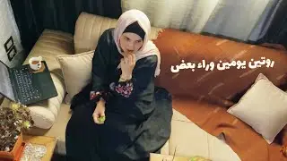 يوميات الست السورية 🌸استراحة محارب 🌸 أنا دقة قديمة تقبلوني متل ما أنا 🌸 يوم هربان من الشتاء 🌨️