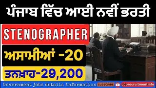 New vacancy punjab 2026 | Patiala Court stenographer bharti 2026 | Punjab new vacancy out 2026 |