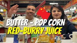 🇨🇳😲 جربت منتجات صينية غريبة! فشار بالزبدة 🍿🧈 ودوريتوس بالبقدونس 🌿 وعصير توت أحمر 🍓