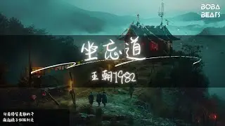 王朝1982 - 坐忘道『天上飛鷂子 地上跑豹子』【Lyrics Video】
