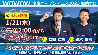 【LIVE】全豪OP 現地ナビ 大会第4日 松岡修造x鈴木貴男が生出演！アルカラス徹底解剖＆坂本怜の未来を熱血解説！【WOWOW】