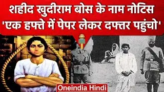 Muzaffarpur: शहीद खुदीराम बोस के नाम जारी किया नोटिस, 'पैसे भरो वरना बिजली कट' | वनइंडिया हिंदी