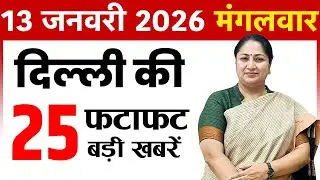 13 January 2026 Delhi News Update | Fatafat Delhi News | Delhi Latest News | CM Rekha Gupta