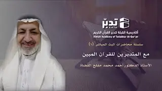 مع المتدبربين للقرآن المبين