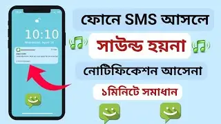 📳No sound when message arrives on phone | SMS Notification Sound Problem Fix | SMS Sound not comi...