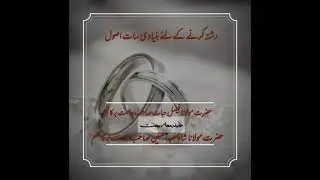 Rishta krne ke bunyadi 7 usool/رشتہ کرنے کے بنیادی سات اصول by Hazrat Molana Faisal Hayat Saheb db