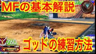 【オバブ】MFってどんな機体？？基本を教えます！【ゴッド】【EXVS2OB】