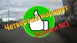 Четвертый маршрут (Экзамен в ГИБДД №3)