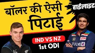 IND vs NZ 1st ODI Highlights | Shubman Gill | Bracewell | Siraj