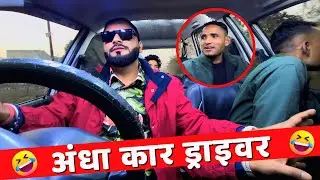 अंधा कार ड्राइवर 🤣| Blind Man Driving | Car prank | Car fooling prank | Prank Video | Zaidi Prank
