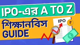 What is an IPO? How to Invest in IPO? Share marketরে IPO কি?