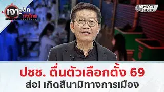 ปชช. ตื่นตัวเลือกตั้ง 69 ส่อ! เกิดสึนามิทางการเมือง (3 ก.พ. 69) | เจาะลึกทั่วไทย