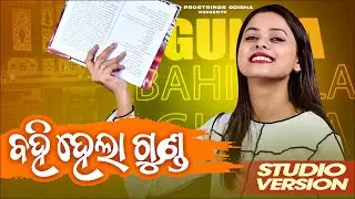 Bahi hela Gunda | Female Version | Antara Chakraborty | Odia Song | Odia New Song |ProStrings Odisha