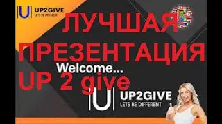 КАК ЗАРАБОТАТЬ В КАРАНТИН Up2Give Сеть подарков  #Up2Give   Умножьите свой Биткойн #U2G