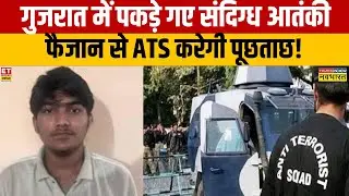 UP ATS Big Action:  Gujarat में पकड़े गए संदिग्ध आतंकी फैजान से ATS करेगी पूछताछ ! |  Big Breaking