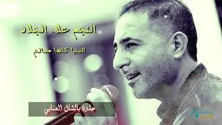 🧡 🔥2021 الدنيا كلها مصالح🧡🔥النجم علاء الجلاد جديد وحصري (سبحانو متوصي فيكي )عازف الأورغ فادي الأسعد
