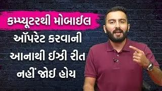 કમ્પ્યુટરથી મોબાઈલ ઑપરેટ કરવાની આનાથી ઇઝી રીત નહીં જોઈ હોય । Tech Masala