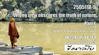 250511A-5 Wrong view obscures the truth of nature part 1