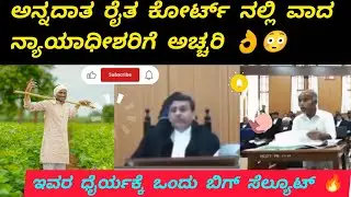 ಅನ್ನದಾತ ರೈತ ಕೋರ್ಟ್ ನಲ್ಲಿ ವಾದ ನ್ಯಾಯಾಧೀಶರಿಗೆ ಅಚ್ಚರಿ 👌 ಇವರ ದೈರ್ಯಕ್ಕೆ ಒಂದು ಬಿಗ್ ಸಲ್ಯೂಟ್ ✨ #speech 