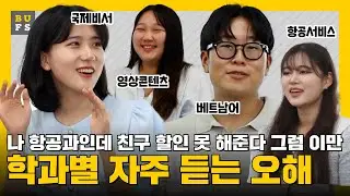 [미리보는 대학생활] BUFS 학과별 자주 듣는 오해 💭 I 이제 그만 물어봐줘~!