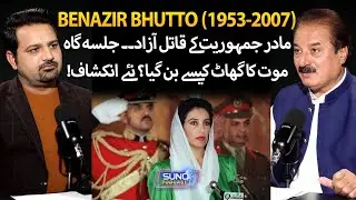 Unsolved Mystery of Benazir Bhutto&rsquo;s Murder | New Shocking Revelations | 27-12-2007 | Suno Podcast