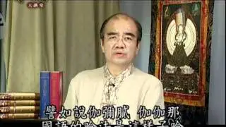 梵漢咒語大講堂第3集 1/2 往生咒(下) 林光明教授