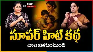 Ramaa Raavi -Super Hit Full STORY 2026 | Ramaa Raavi  Family Story | SumanTV Pulse Stories