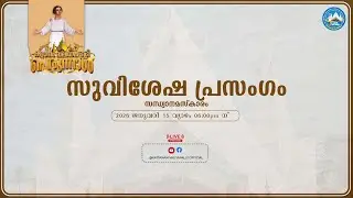 കറ്റാനം വലിയപള്ളി പെരുന്നാൾ  2026 || സുവിശേഷ പ്രസംഗം Day 2