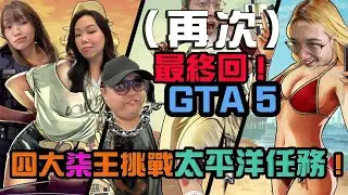 【偷開台】GTA5四大7王（再次）挑戰太平洋任務❗唔得真係唔走⁉️
