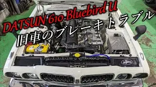 【旧車】旧車のブレーキトラブルは謎が深すぎる…610ブルーバード2000GTX　後編【P.R.S TADAKI】