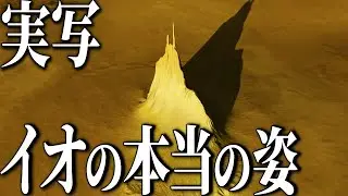 【太陽から6億km】太陽系で最も熱い天体イオの驚くべき姿とは？