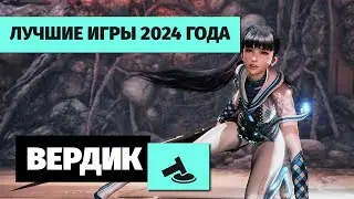 371 - Вердикт - Лучшие игры 2024 (ТК 