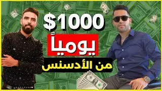 ألف دولار في اليوم من الأدسنس أربيتراج [Yasser ouaziz & Kamal Benddious ]
