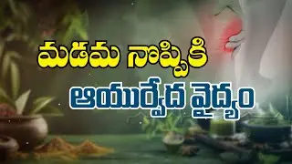 మడమ నొప్పికి ఆయుర్వేద వైద్యం | Ayurveda treatment for Ankle pain | Sukhibhava | ETV Life