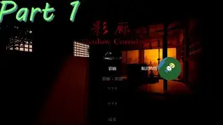 【影廊 shadow corridor】影廊の影廊に挑戦　Part 1